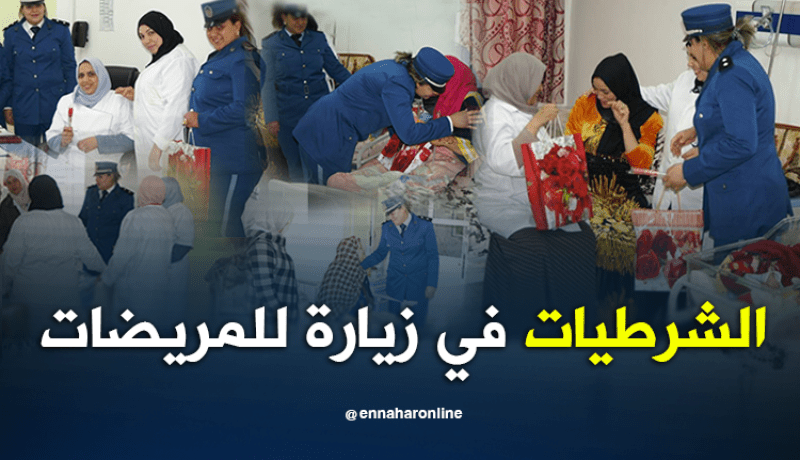 بالصور.. شرطيات الطارف يزرن المريضات في المستشفيات