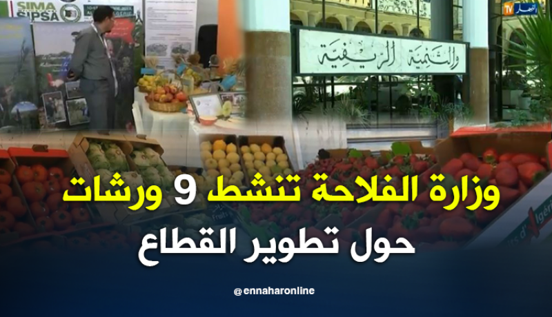 ورشات تحضيرية للجلسات الوطنية للفلاحة بداية من الغد