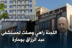 سكيكدة.. اللجنة الوزارية تباشر تحقيقاتها في مستشفى عبد الرزاق بوحارة