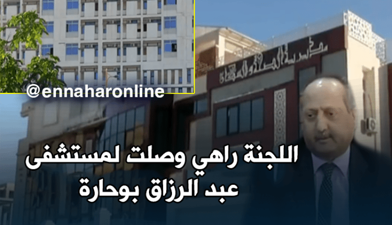 سكيكدة.. اللجنة الوزارية تباشر تحقيقاتها في مستشفى عبد الرزاق بوحارة