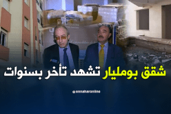 شققVIP  بتقصرين في العاصمة تشهد تأخرا كبيرا في الإنجاز