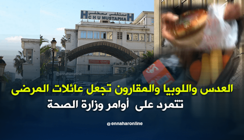 الهمبرغر والسوفلي والكوكا تهرب للمرضى في المستشفيات