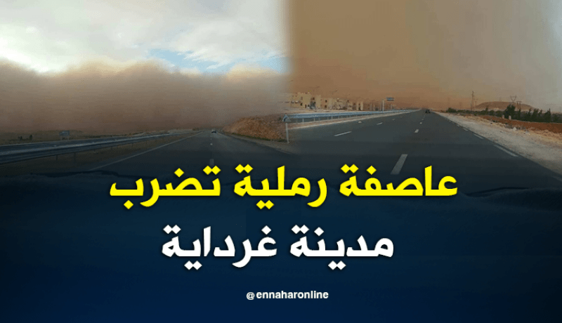 بالفيديو والصور.. عاصفة رملية تجتاح مدينة غرداية