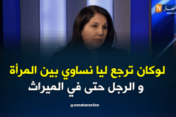 نعيمة عميار تعطي رأيها في مسألة الميراث