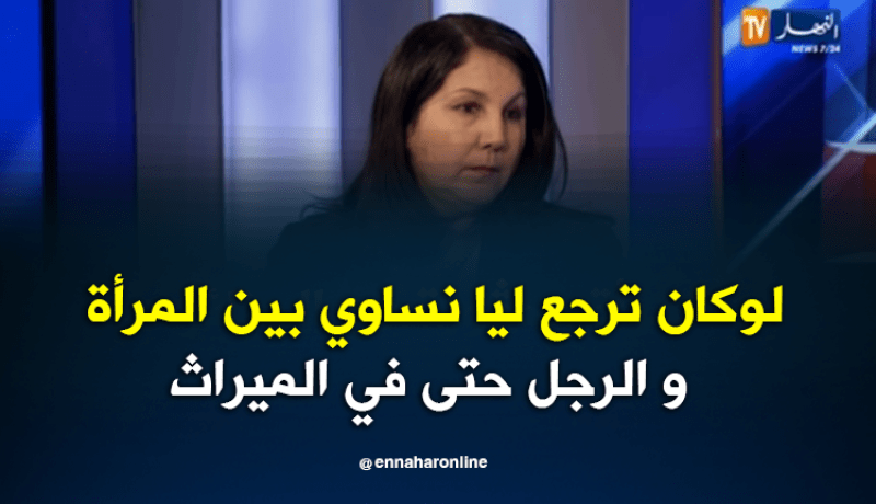 نعيمة عميار تعطي رأيها في مسألة الميراث