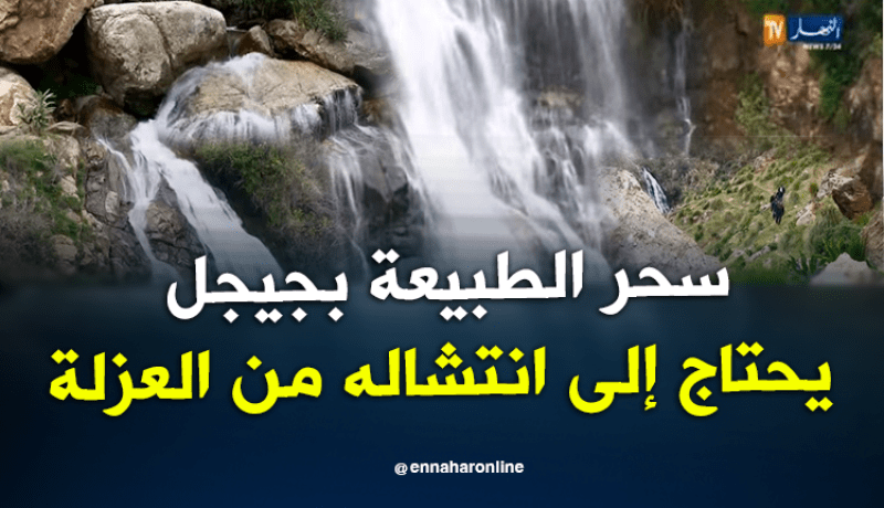 شلالات ﭬريو بجيجل.. منطقة سياحة منسية