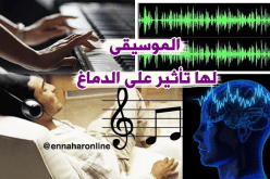 دراسة حديثة.. الموسيقى تؤثرا إيجابا على نشاط الدماغ