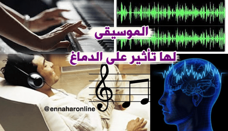 دراسة حديثة.. الموسيقى تؤثرا إيجابا على نشاط الدماغ