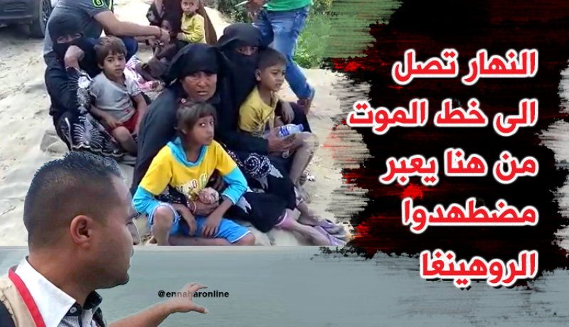 بالفيديو.. النهار تنقل مشاهد من خط الموت في الحدود مع البورما