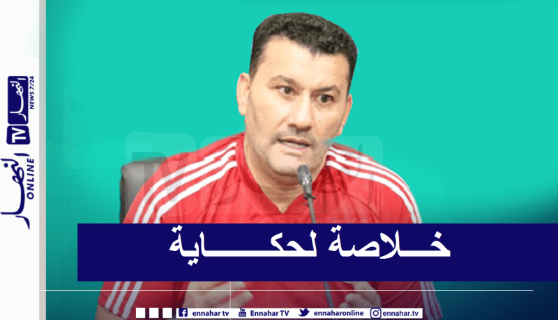 بن إسماعيل: “أعتبر أن مهمتي انتهت مع المنتخب الوطني”