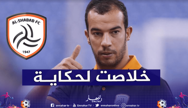 رسميا.. إدارة الشباب توافق على إلغاء عقد بلعمري