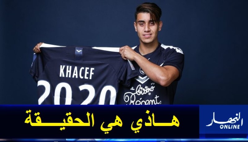 خاسف: “هذه حقيقية الصراع بين الوكلاء ولا أريد تضييع فرصة اللعب لبوردو”