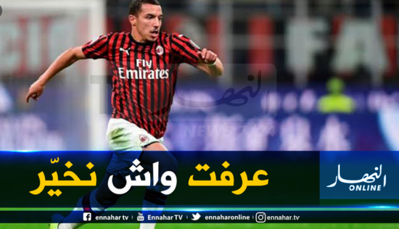 بن ناصر: “حمل قميص الميلان شعور لا يوصف”