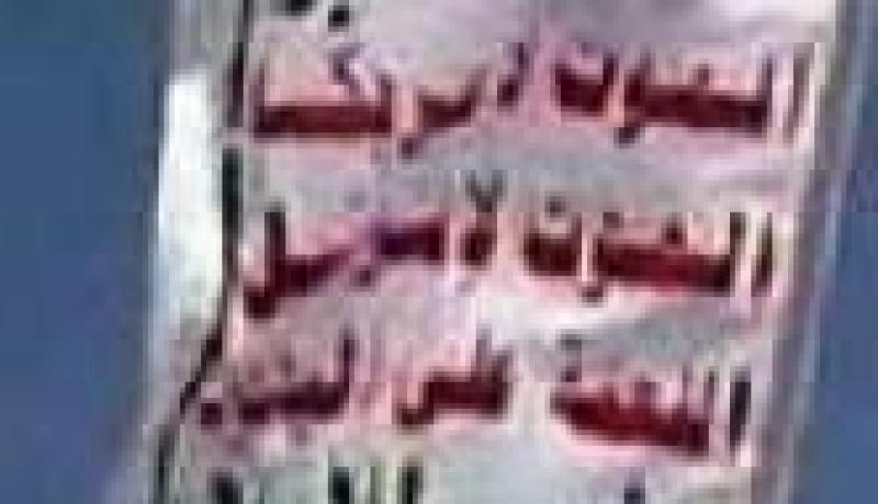 استنفار أمني بمكة بعد توزيع ناشطين لشعارات مناهضة لأمريكا و الأسرة الحاكمة