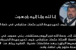 رئيس تحرير جريدة الخبر لأستاذ عثمان سناجقي في ذمة الله