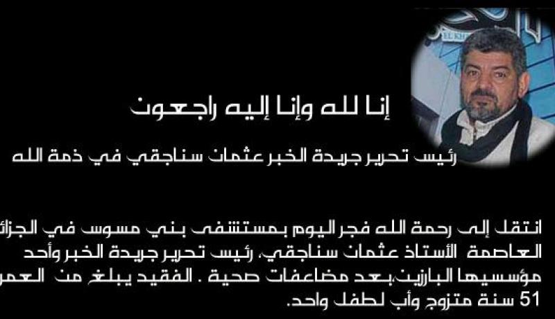 رئيس تحرير جريدة الخبر لأستاذ عثمان سناجقي في ذمة الله
