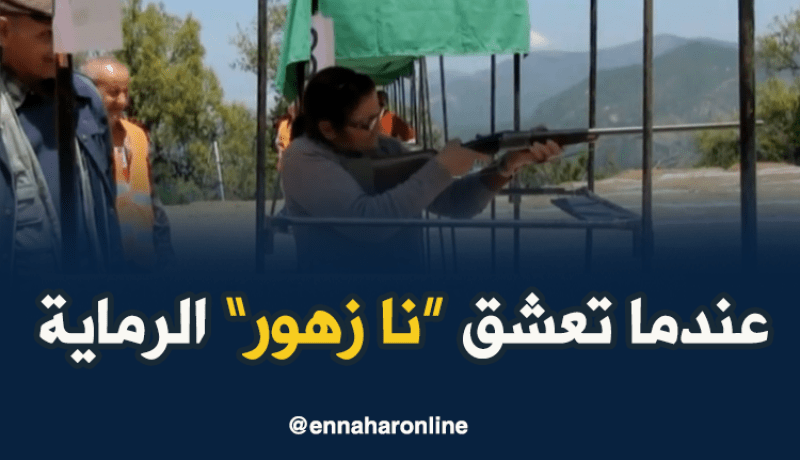 عندما تعشق مسنة الصيد والبندقية