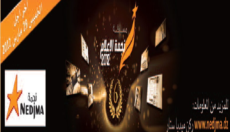 نجمـة تدعو الصحفيين إلى تسليم أعمـالهم قبل 29 مــارس وتعــد بجوائز قيّمـة للفــائزين
