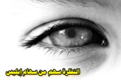 كيف أحمي‮ ‬نفسي‮ ‬من فتنة النساء وكيدهن؟