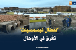 أوضاع مقلقة بمركز الوقود لنفطال بتيسمسيلت جراء الأمطار