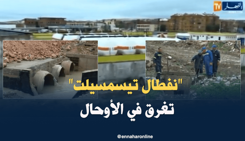 أوضاع مقلقة بمركز الوقود لنفطال بتيسمسيلت جراء الأمطار