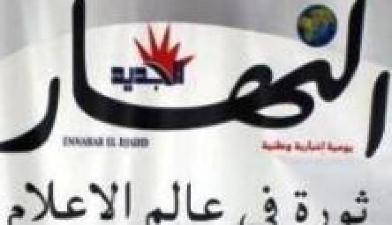 ''النهار'' تجتاز عتبة الـ 220 ألف نسخة.. ومازال .. مازال