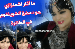 نعيمة عبابسة :”أنا ماشي عنصرية بصّح عندي مشكل مع صوت الشوينغوم !!”