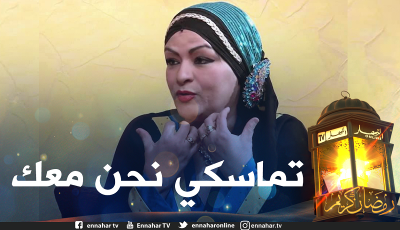 مليكة بن دودة: “نعيمة عبابسة.. ألف سلامة عليك فنانتنا زارعة البسمة والفرح.. إن شاء الله شفاء ما بعده سقم”