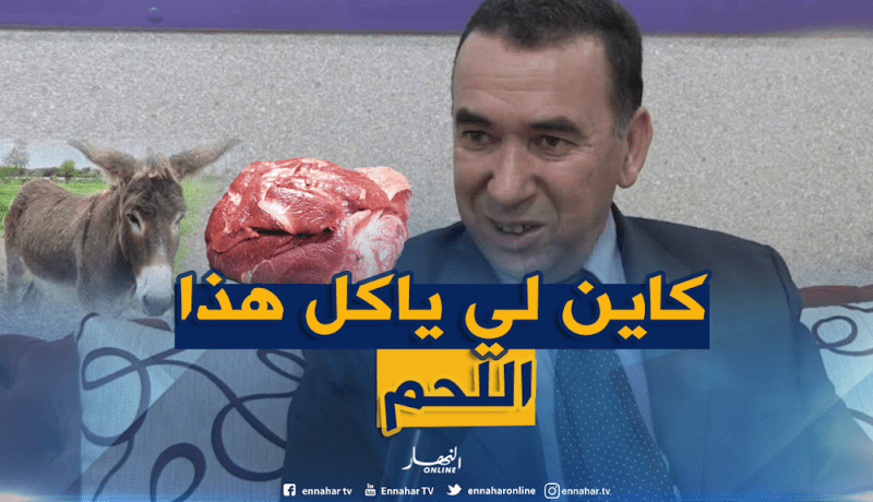 وزارة التجارة: هذه حقيقة استيراد لحوم الحمير والبغال