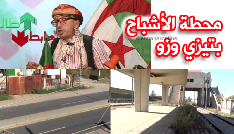 محطة قطار منسية بتالة عمارة في تيزي وزو