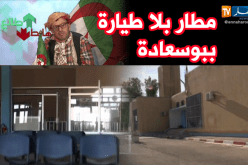 مطار بلا طائرة ببوسعادة