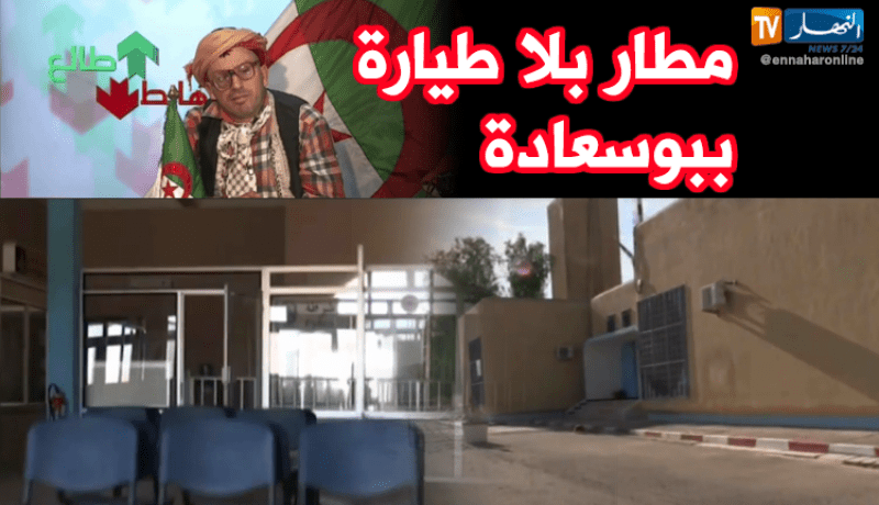 مطار بلا طائرة ببوسعادة