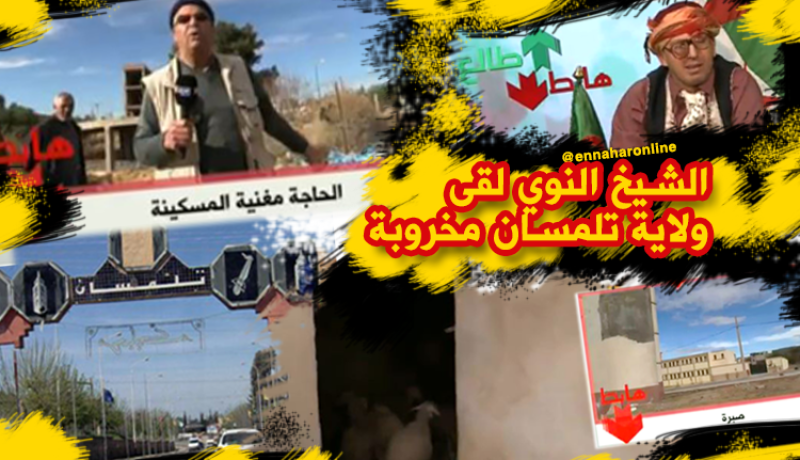 تلمسان.. “النعاج سكنو البطيمات” و”الناس سكنت تواليت”