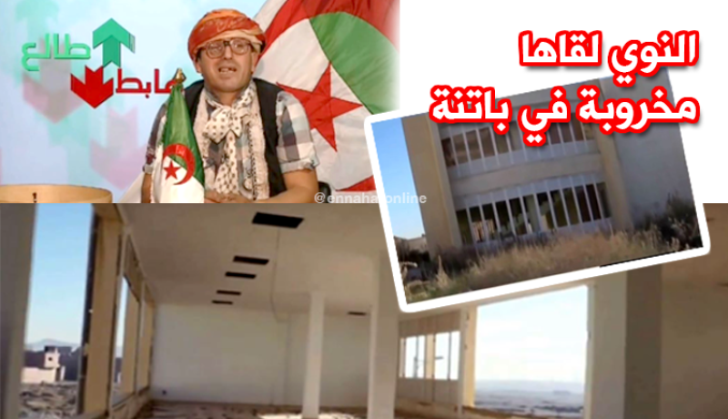 مبنى بباتنة مهجور بعد أن صرفت عليه الملايير