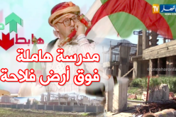 مشروع بناء مدرسة مهمل بتادميت في تيزي وزو