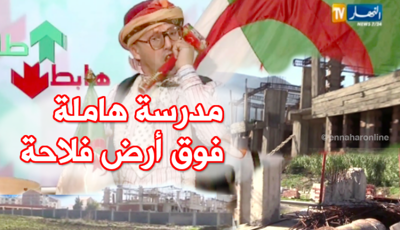 مشروع بناء مدرسة مهمل بتادميت في تيزي وزو