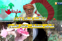 الشيخ النوي: شاهد ماذا وجد شباب خنشلة خلال تنظيف المقابر