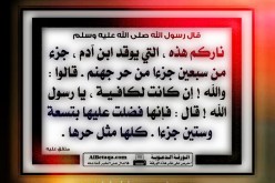 النَّارُ دَارُ الفُجَّارِ ومستقرّ الفساق والكفار