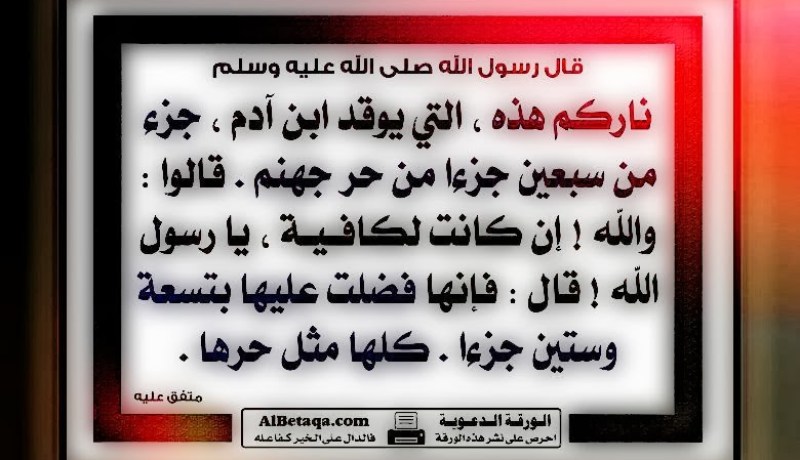 النَّارُ دَارُ الفُجَّارِ ومستقرّ الفساق والكفار