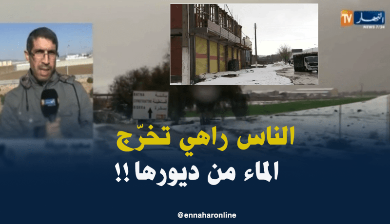 مراسل النهار بباتنة: ” لحدّ اللحظة لايزال المتضرّرين يقومون بضخّ السيول من  منازلهم !!”