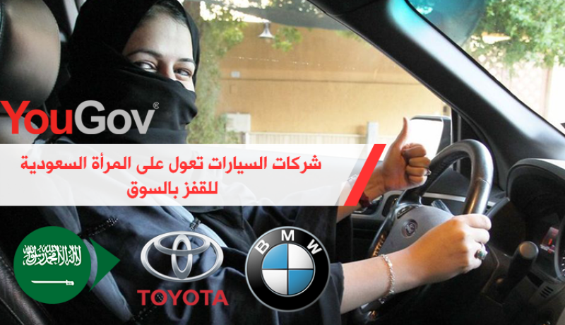 المرأة السعودية تُنعش سوق السيارات