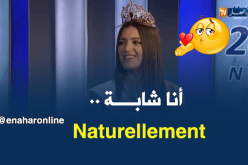 شاهد ماذا قالت ملكة جمال الجزائر”ألماس 2018″ عن البوتوكس وعمليات التجميل 
