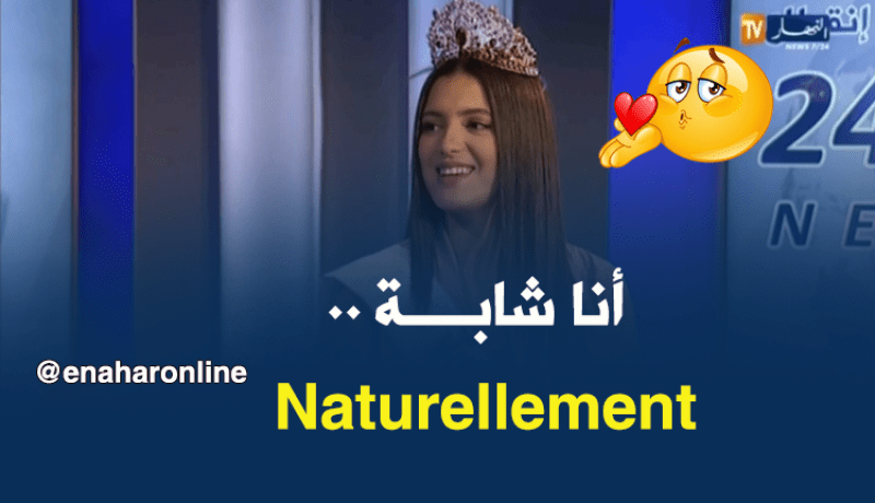 شاهد ماذا قالت ملكة جمال الجزائر”ألماس 2018″ عن البوتوكس وعمليات التجميل
