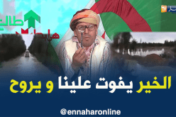 الشيخ النوي يفضح المسؤولين بسد فرڨوڨ بالمحمدية