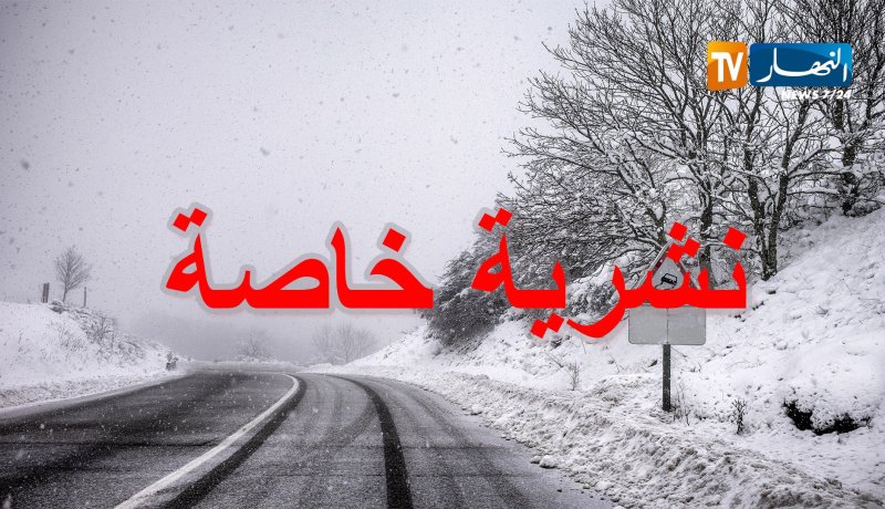 نشرية خاصة تحذر من تساقط الثلوج على المرتفعات التي يصل علوّها 600 م