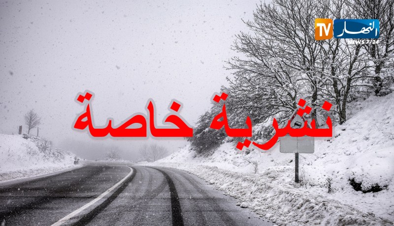 نشرية خاصة تحذّر من ثلوج على المرتفعات الشمالية الوسطى والشرقية