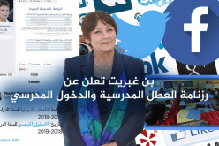 الوزارة تضبط رزنامة العُطل المدرسية