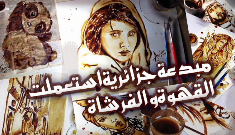 فيديو.. جزائرية اختارت القهوة لتبدع في فن الرسم