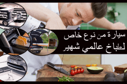 سيارة فاخرة ومن نوع خاص لطباخ عالمي شهير