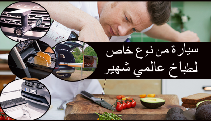 سيارة فاخرة ومن نوع خاص لطباخ عالمي شهير